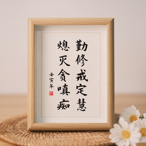 hh卖店淘宝戒定慧佛教佛系禅意书法作品手写真迹书房佛堂玄关中式