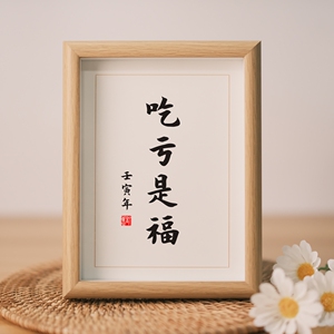 80耨学集淘宝书法定制中国书协王清平横幅《吃亏是福》字画书法挂画