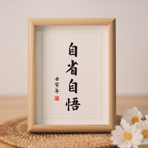 自省自悟实木相框励志书法座右铭字画挂画摆台桌面摆件创意礼物