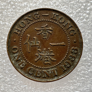 英属香港1933年乔治五世 小一仙 铜币