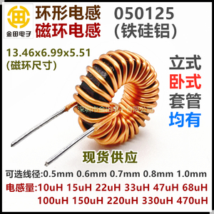 050125磁环电感器 220UH/330UH环形铁硅铝5A 0.5纯铜线径立式线圈