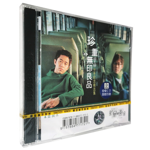 正版 无印良品 珍重 95-99分手纪念精选集CD 流行音乐经典唱片