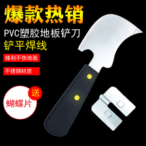 PVC塑胶卷材运动地板焊接不锈钢月牙铲平器蝴蝶片铲刀焊条工具