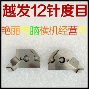 电脑横机配件 越发 度目三角 密度三角 越发原装 12/14针通用款