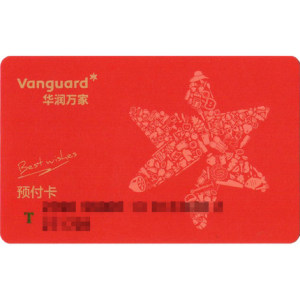 000人付款淘宝【全国通用 】华润万家礼品卡/条码卡/无折扣卡975折