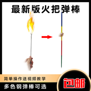 新版火把变弹棒 带点火保油装置 多色可选高质量 舞台魔术道具