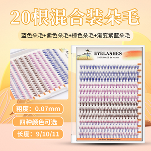 稻草人单簇20根分段式混彩色朵毛嫁接假睫毛女混合装自然仿真浓密