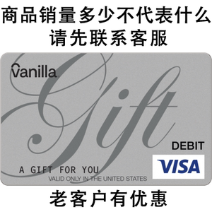 美国可屯香草vanilla正品visa,正规全新礼品卡25/50/100,保证质量