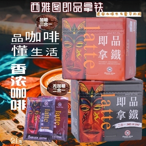 台湾BARISTA西雅图咖啡即品拿铁二合一速溶三合一21g*100包礼盒装
