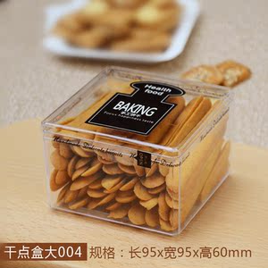 透明饼干盒硬质塑料曲奇饼干盒正方形透明盒蔓越莓饼干大正方盒