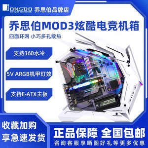 乔思伯 MOD-3 电竞开放式全铝游戏机箱 MOD-5 台式机电脑异形机箱