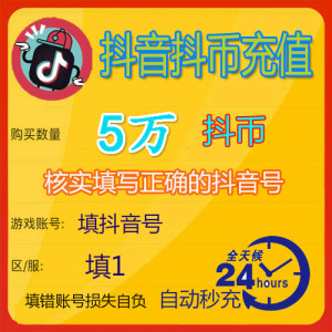 自动充值抖抖充币抖音斗币充值50000个5000元抖充币直播音浪币5万