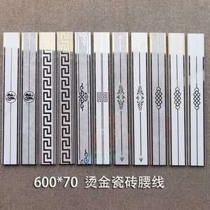 70*600陶瓷腰线 瓷砖线条 边框 烫金银边线 浴室厨房福字波导线