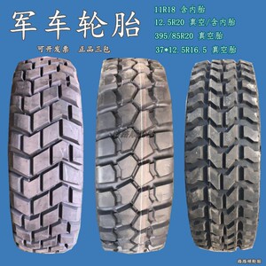 东风11R18 12.5R20 395/85R20 37x125R16.5 1400/1600R20越野轮胎