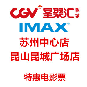 苏州中心cgv万达光棍常熟太仓昆山张家港a光棍蓝海金逸大地电影票影城网二人世界电影图片