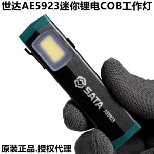 世达工具AE5923强磁锂电迷你工作灯便携汽车维修COB灯强光手电筒