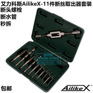 美国AilikeX断丝取出器3MM-10MM断头螺丝损坏水管取出反丝锥