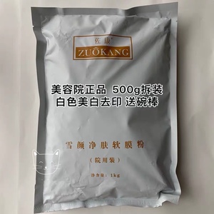 佐康专业祛痘雪颜净肤软面膜粉半袋拆装500g链接美bai去yin 白色