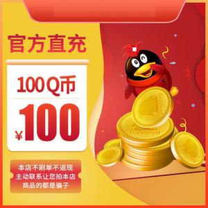 qq币腾讯100元q币qb100q币100qb10qq币100个qb自动充值