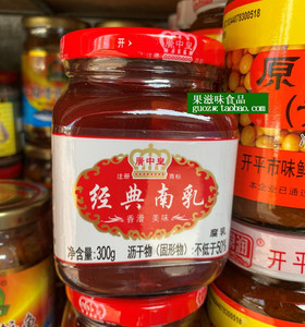 广东开平广中皇腐乳经典南乳300克玻璃瓶装 拍2件包邮
