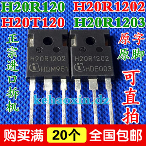 原装拆机 H20R120 H20T120 H20R1202 H20R1203 IGBT电磁炉功率管