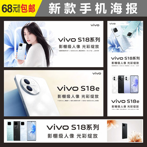 VIVO手机海报S18新款宣传贴纸柜台装饰广告 灯箱软膜布定制展架画