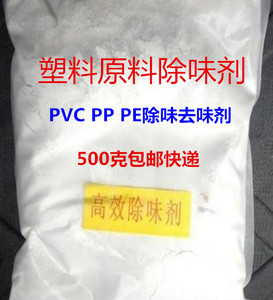 塑料pvc除味剂pp再生料去味剂pe塑料消味遮味再生塑料除味剂500克