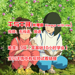 千与千寻钢琴谱