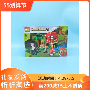 正品现货lego乐高我的世界21179蘑菇屋男孩益智拼搭积木玩具礼物