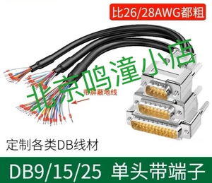 定制全系列工业级DB9串口单头端子线DB15并口线DB25芯连接单头线