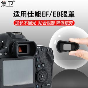 集卫 适用于佳能EF EB眼罩5D2 6D2 77D 80D 90D 850D 800D 750D相机取景器微单配件单反护目镜橡胶