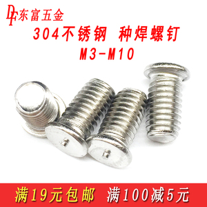 304不锈钢焊接螺丝种焊螺钉植焊螺柱储能焊钉点焊螺丝M3M4M5M6M8