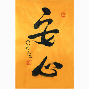 星云大师书法手绘黄宣安心名人字画作品客厅办公室装饰字画