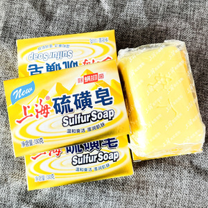 正品上海硫磺皂130g 上海除螨抑菌香皂 洗澡肥皂清洁洗手皂 包邮