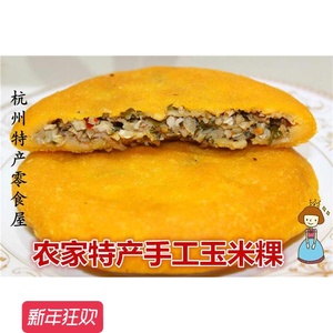 浙江杭州建德特产280g手工玉米粿五谷粗粮零食糕点心小吃5个包邮