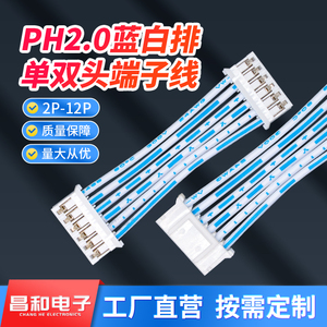PH2.0mm蓝白排线24#单双头2p3p4p5p8p10p12p排线插头连接线端子线