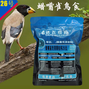 达飞鸟食26号蜡嘴雀专用颗粒料蜡嘴鸟食黑头蜡嘴雀黑尾蜡嘴雀鸟食
