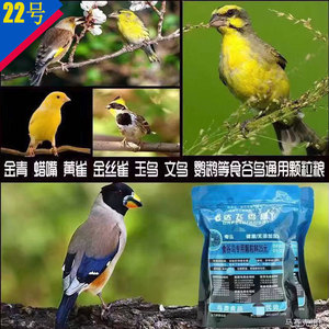 食谷鸟鸟食22号金青鸟饲料 玉鸟芙蓉鸟饲料 黄雀鸟食 虎头凤鸟食