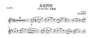 永远同在 d调 千与千寻 久石让 宫崎骏(小提琴谱 钢琴伴奏谱)