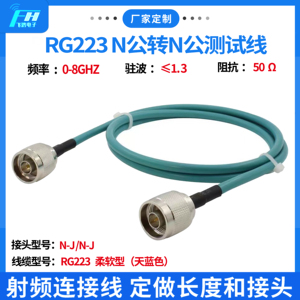 专业定制高频N型测试线0-8G低衰减RG223 n公转n公压接射频转接线