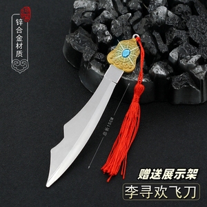 张玉环2009淘宝焦恩俊影视《小李飞刀》的刀李寻欢飞刀不锈钢未开刃