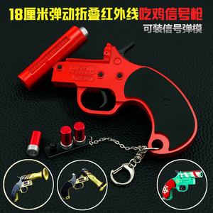 绝地吃鸡游戏周边模型 红外线信号枪折叠子弹装填金属儿童玩具抢