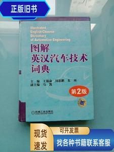 图解英汉汽车技术词典（第2版）  王锦俞、闵思鹏、朱列 编 2010-