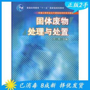 二手固体废物处理与处置宁平高等教育出版社2007年01月01日978704