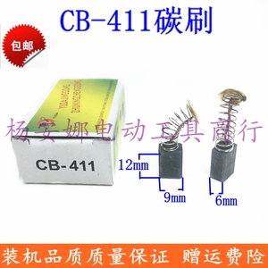 包邮CB-411碳刷6x9x12电刷东城S1M-FF02-100A角向磨光机碳刷配件