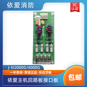 依爱消防回路板J-EI2000G/6000G主机回路板接口板 依爱回路接线板