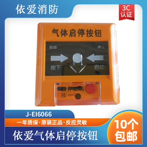 依爱消防报警按钮模块J-EI6066气体灭火紧急启停按钮 包邮
