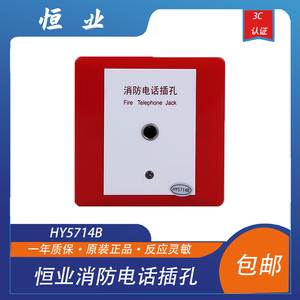 北京恒业世纪 消防电话插孔HY5714B消防火灾报警电话插孔