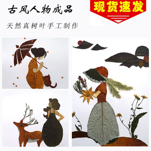 古风人物真树叶标本手工贴画学生树叶贴画diy树叶画参赛作品