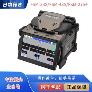 日本藤仓FSM-33S 43S 27S 48S+66S+87S+87C+光纤熔接机熔纤机热熔